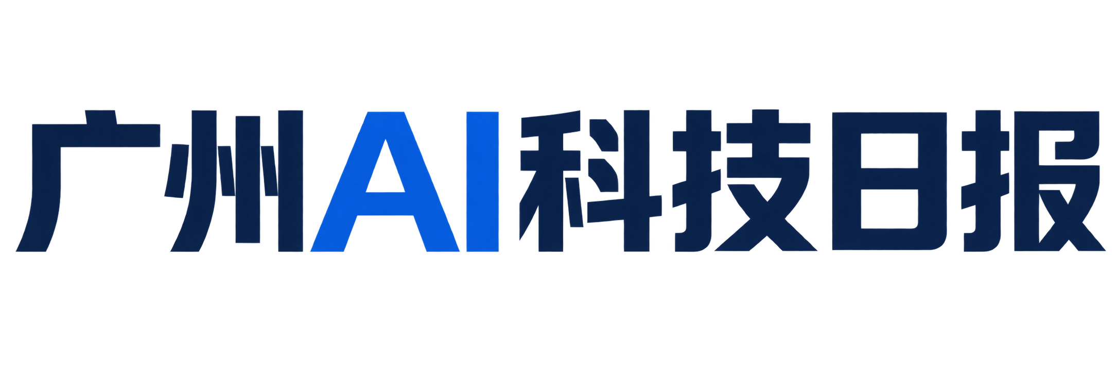 广州AI科技日报